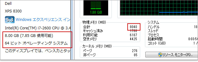 Windows 7 64bit版では8GBメモリ搭載したら認識は