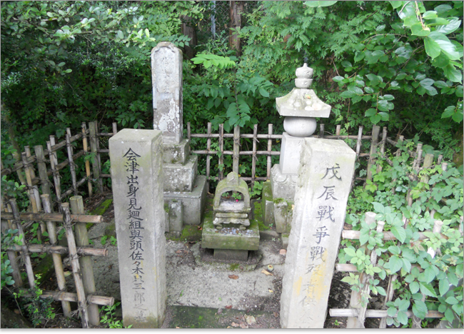 佐々木只三郎の墓～会津武家屋敷