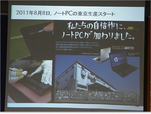 2011年8月8日からノートパソコンの東京生産