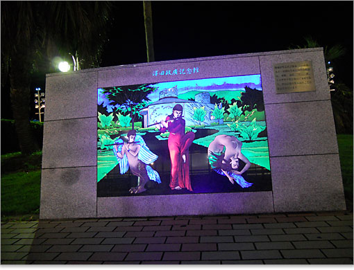 澤田政廣記念館