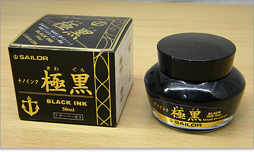 SAILOR万年筆の極黒