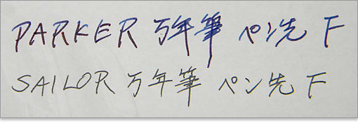 多くの万年筆ユーザーはこの感じが好き