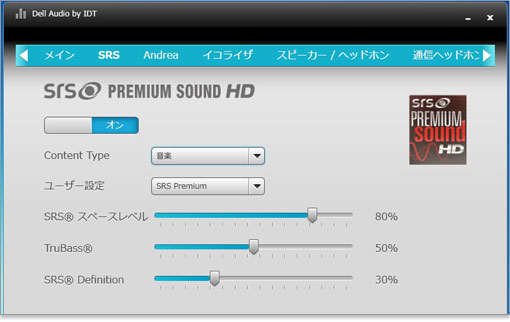 SRS PREMIUM SOUNDのサウンド調整ソフト