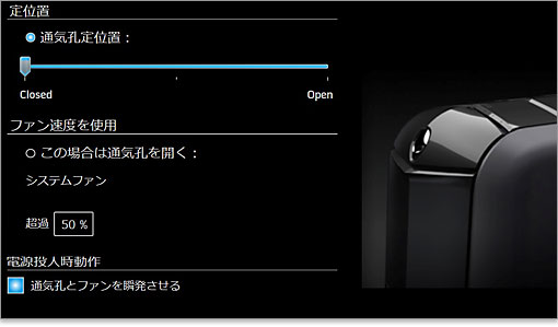Thermal Controlsのアクティブベントを選ぶと、このような設定画面がでます。
