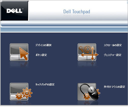 Dell Touchpadというユーティリティソフト