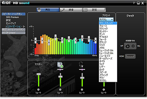 プリセットから好みのサウンドが選べる
