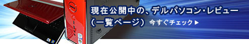 現在公開中のデルパソコンレビュー