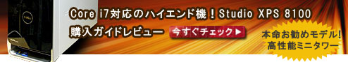 本命Studio XPS 8100
