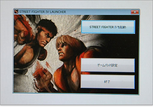 STREET FIGHTER IVを起動」