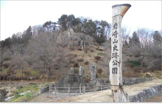 岩崎山史跡公園の標柱