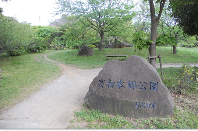 駒止谷に沈んだ恋が語られる実籾本郷公園