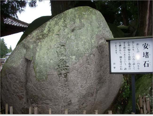 安達ケ原の安堵石