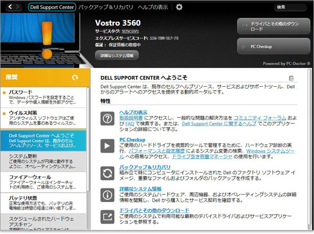 Vostro 3560のDELL Support Center