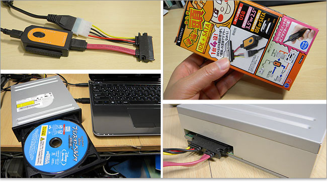 内蔵ドライブを外付けドライブに使用